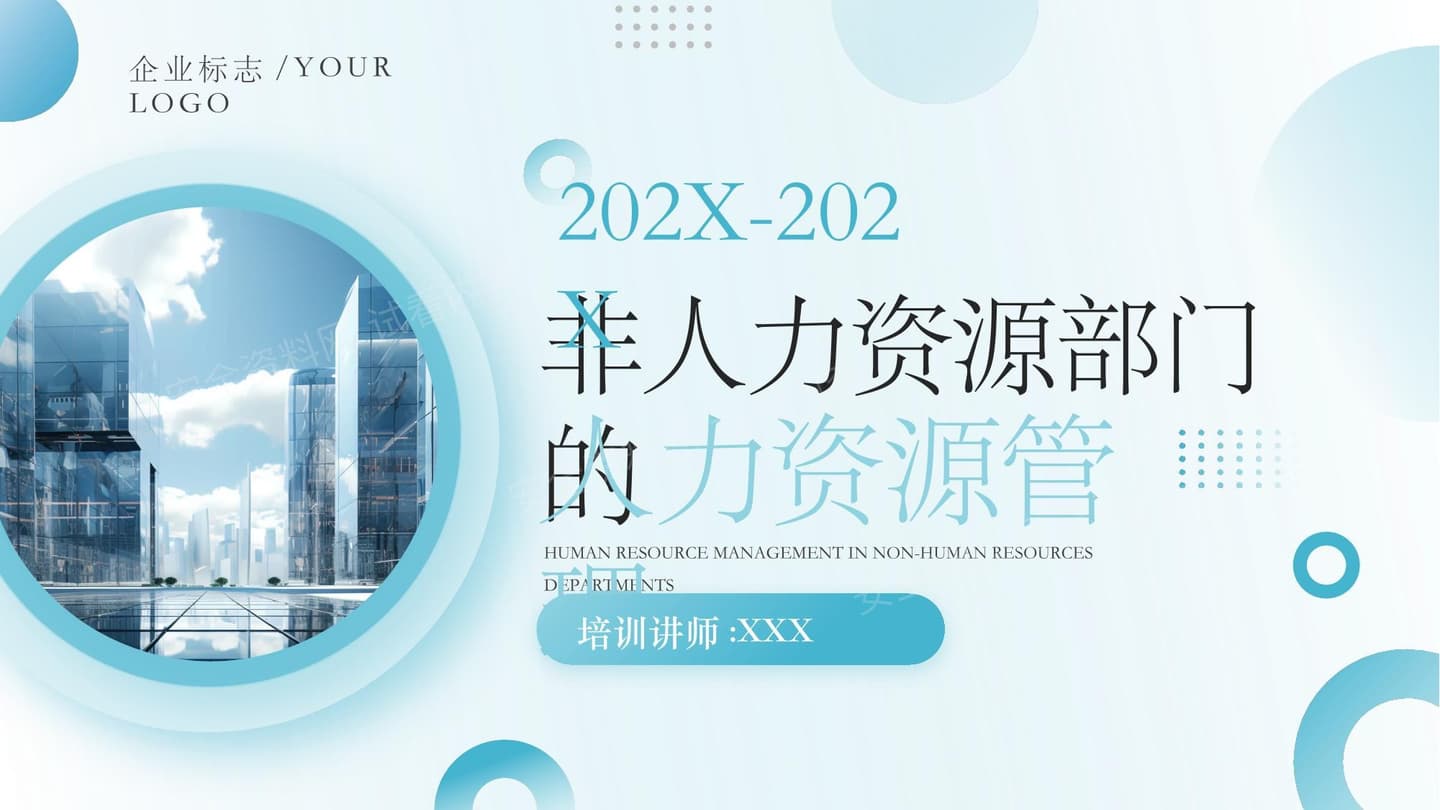 非人力资源部门的人力资源管理