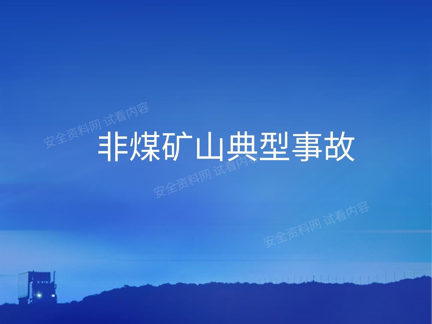 非煤矿山典型事故分析