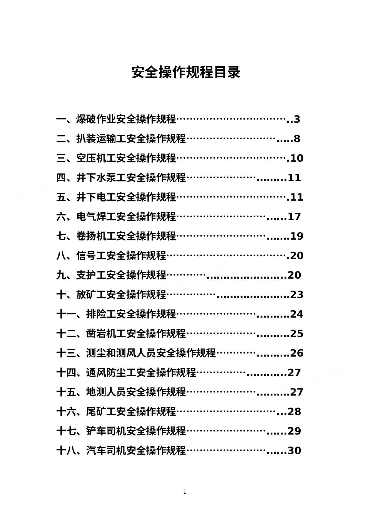 非煤矿山安全操作规程
