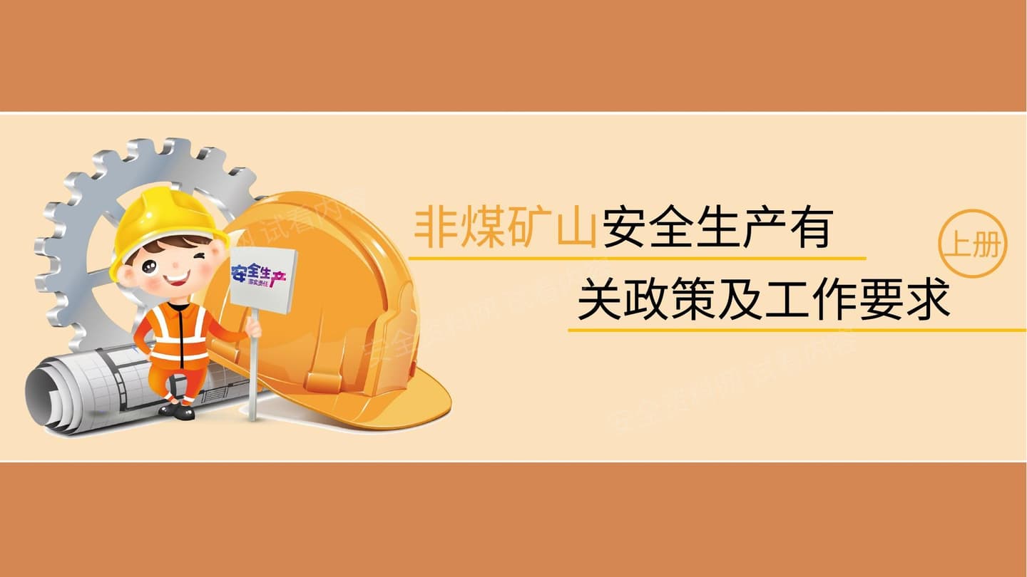 非煤矿山安全生产培训