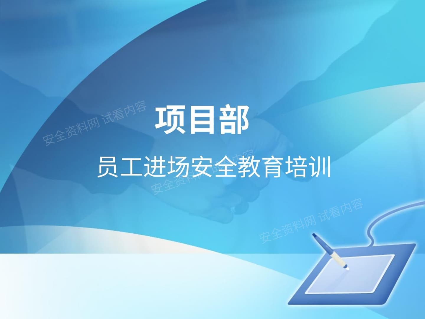 项目部新员工入场安全培训