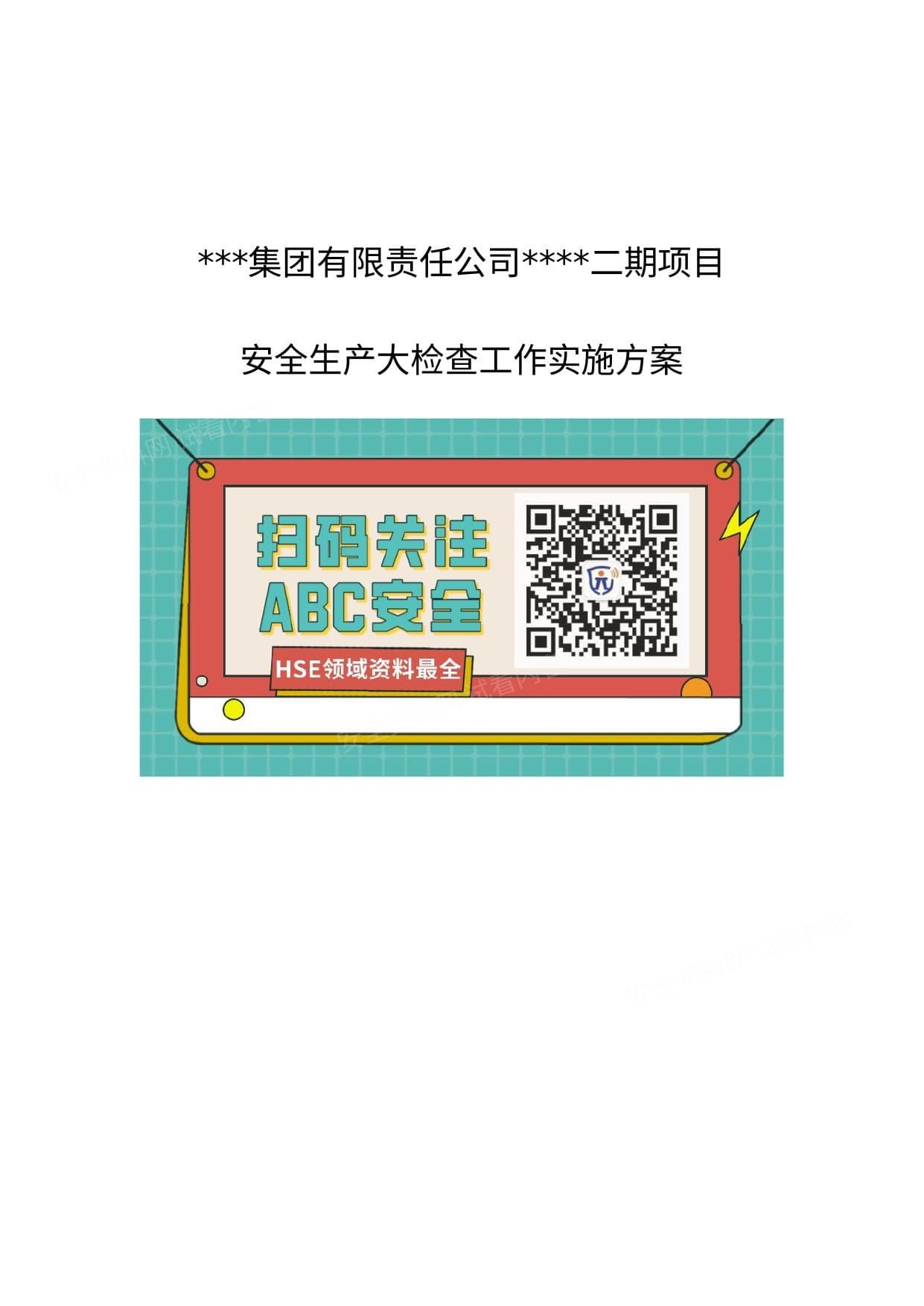 项目部节前专项安全检查方案