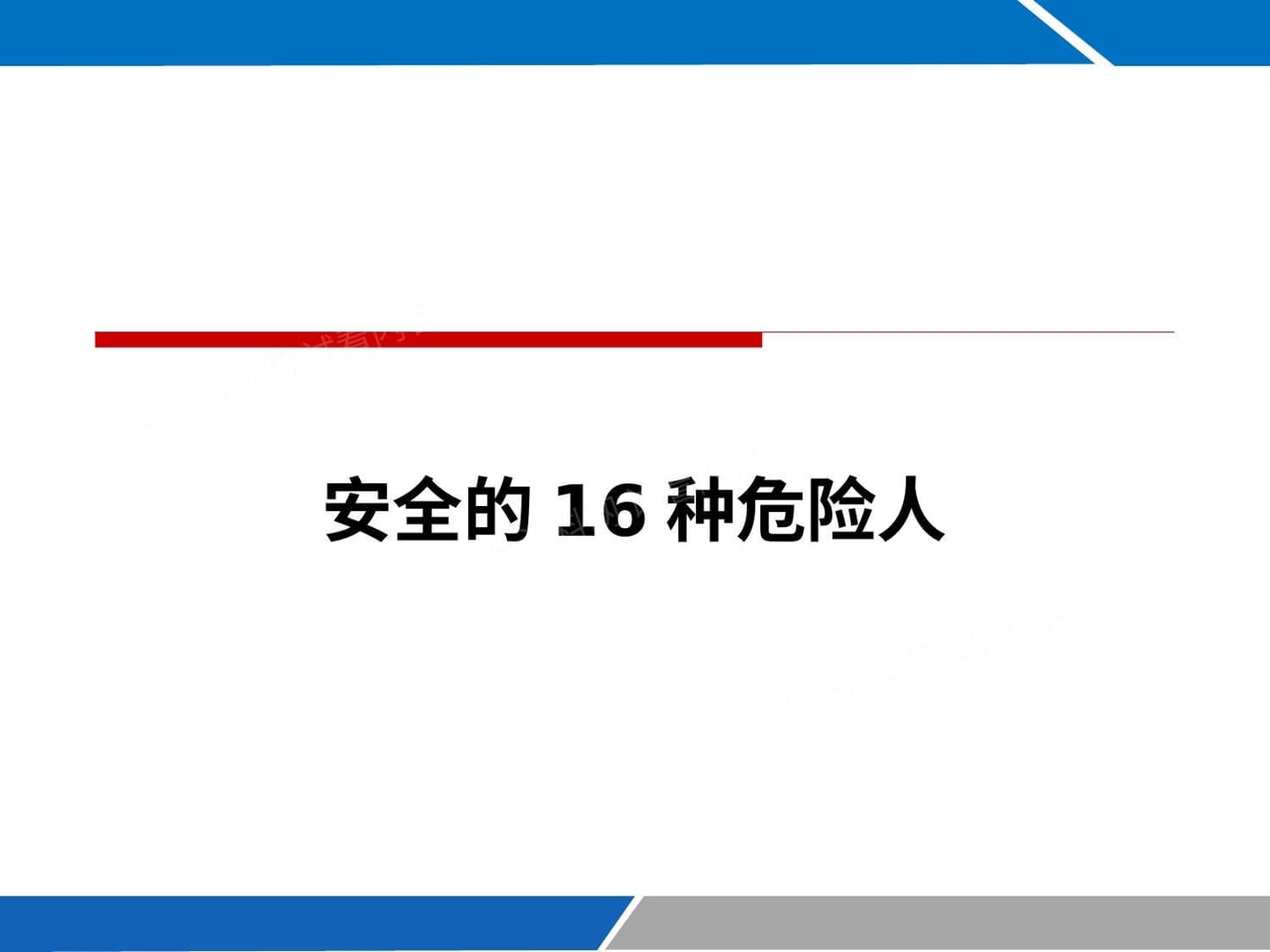 预防安全工作中的16种危险人!