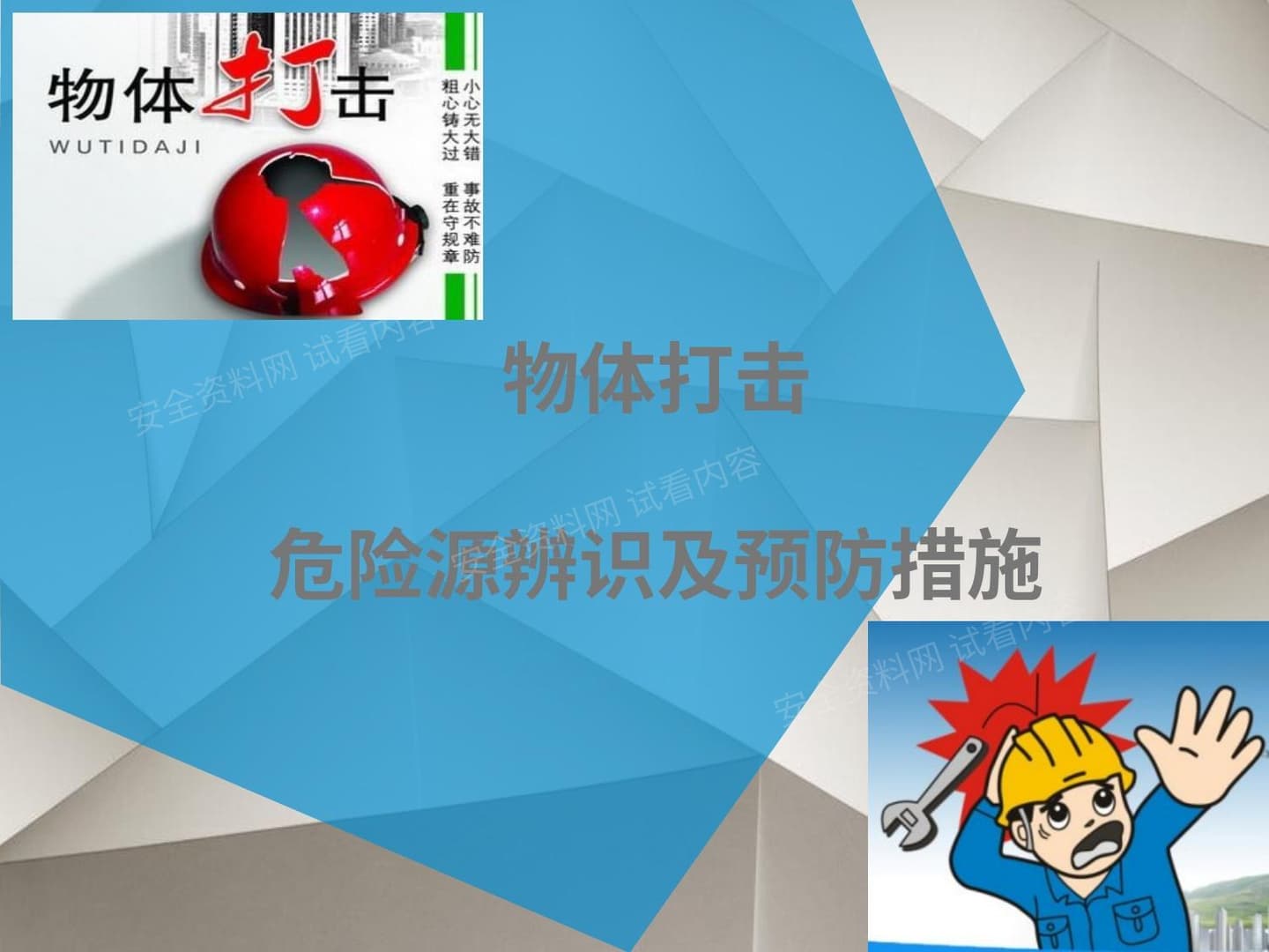 预防物体打击专项培训
