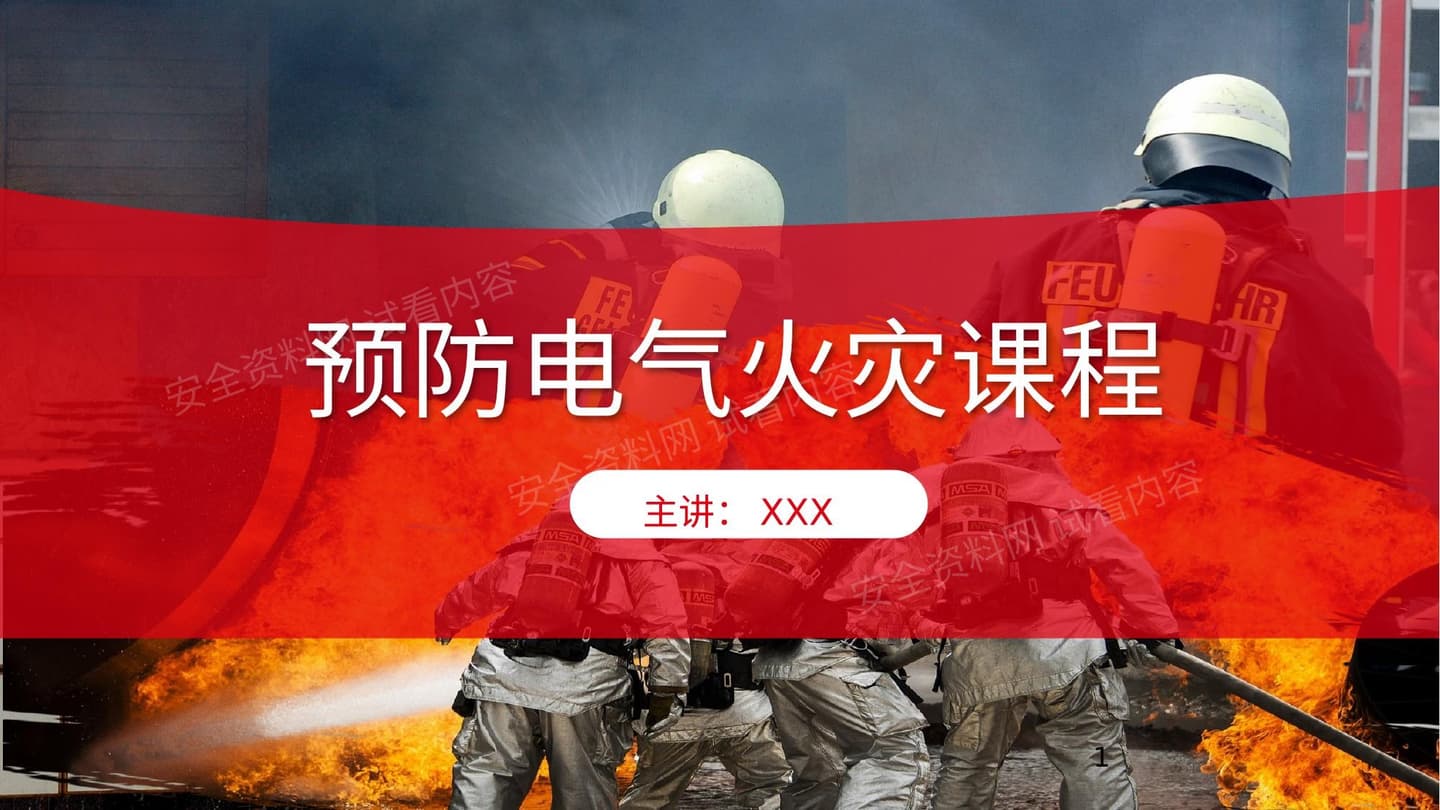 预防电气火灾课程