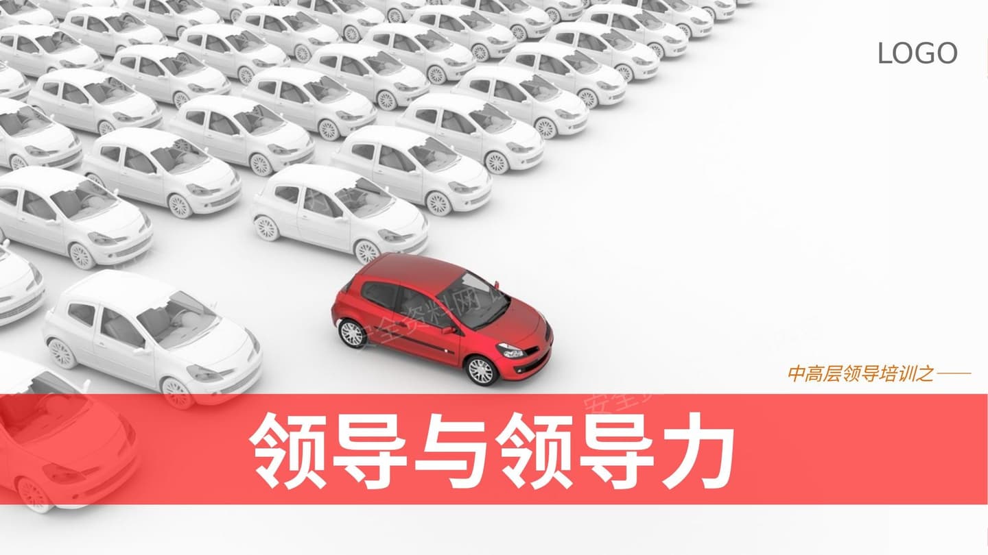 领导与领导力安全管理