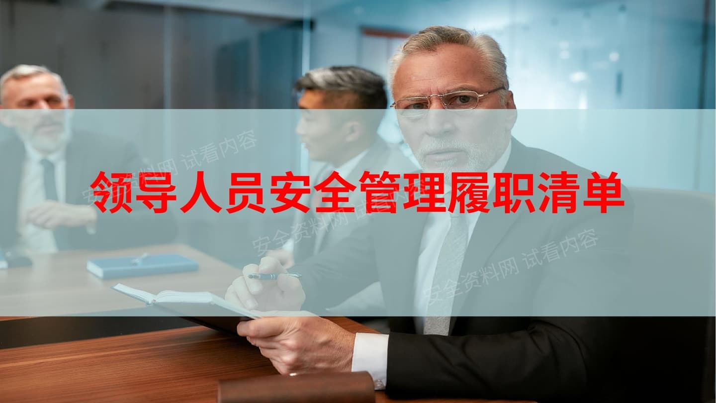 领导人员安全管理履职清单