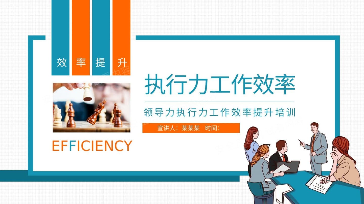 领导力执行力工作效率提升培训