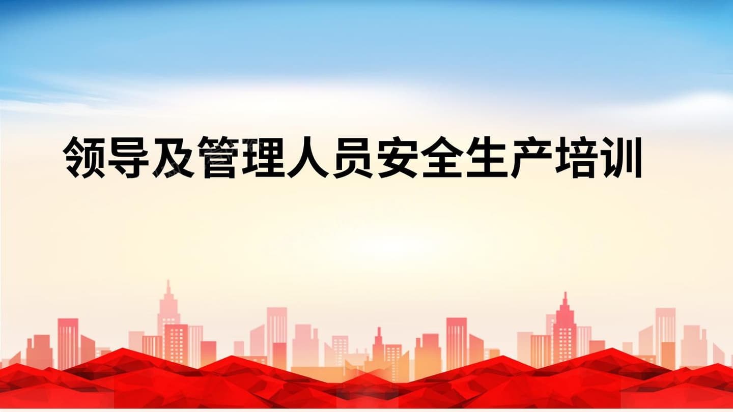 领导及管理人员安全生产培训