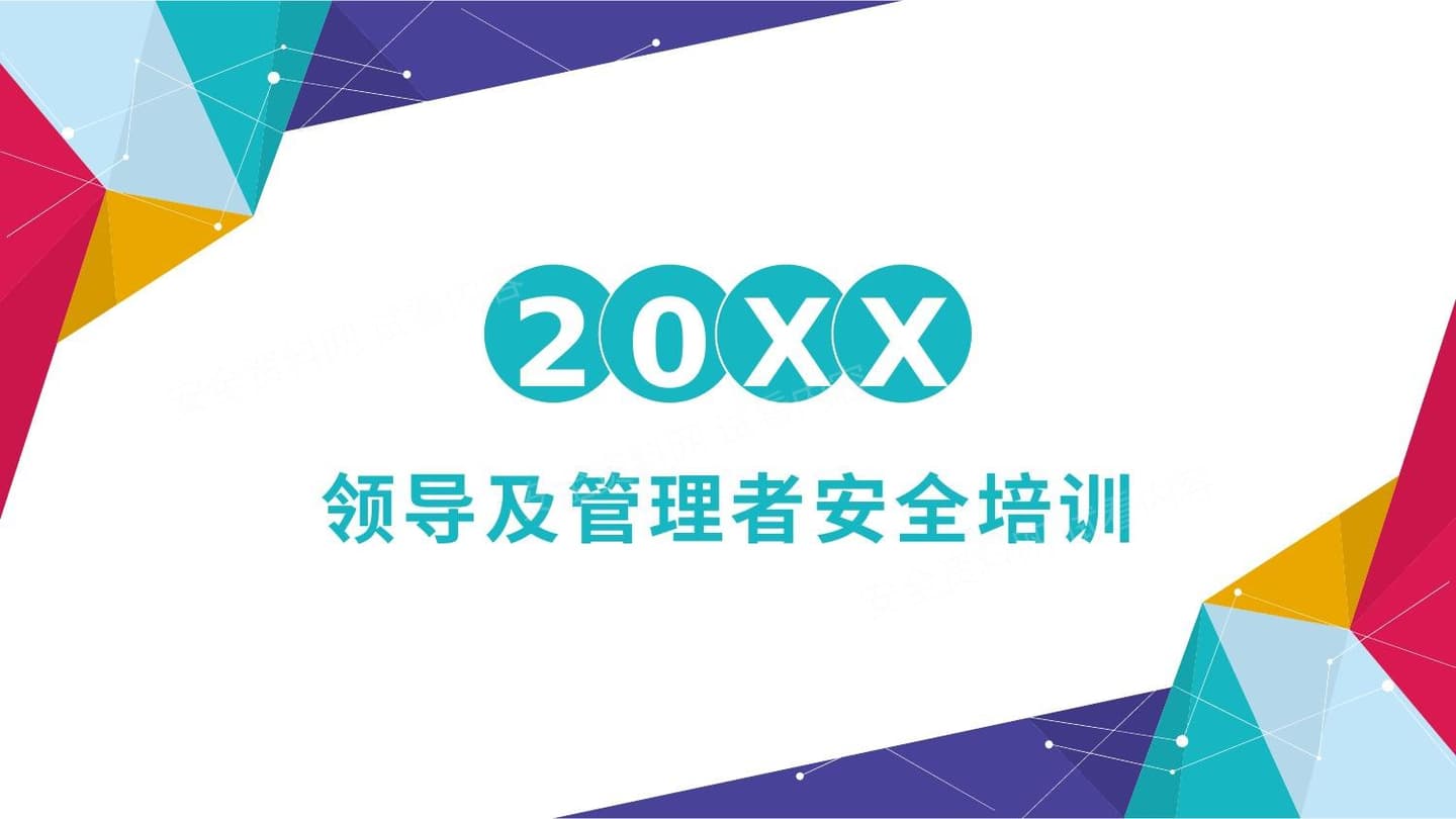 领导者及管理者安全培训