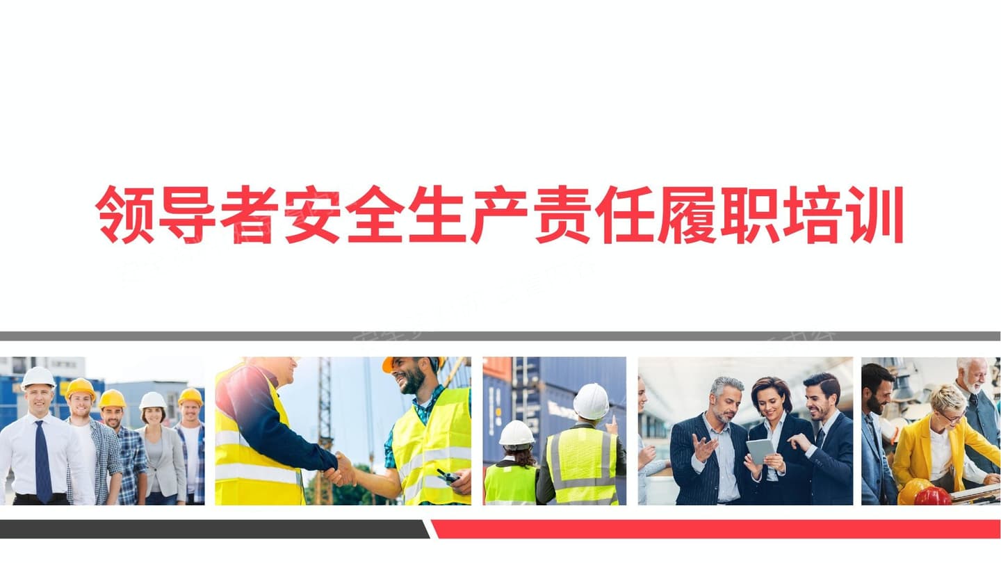 领导者安全生产责任履职培训