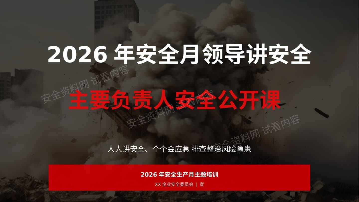 领导讲安全主要负责任人安全公开课
