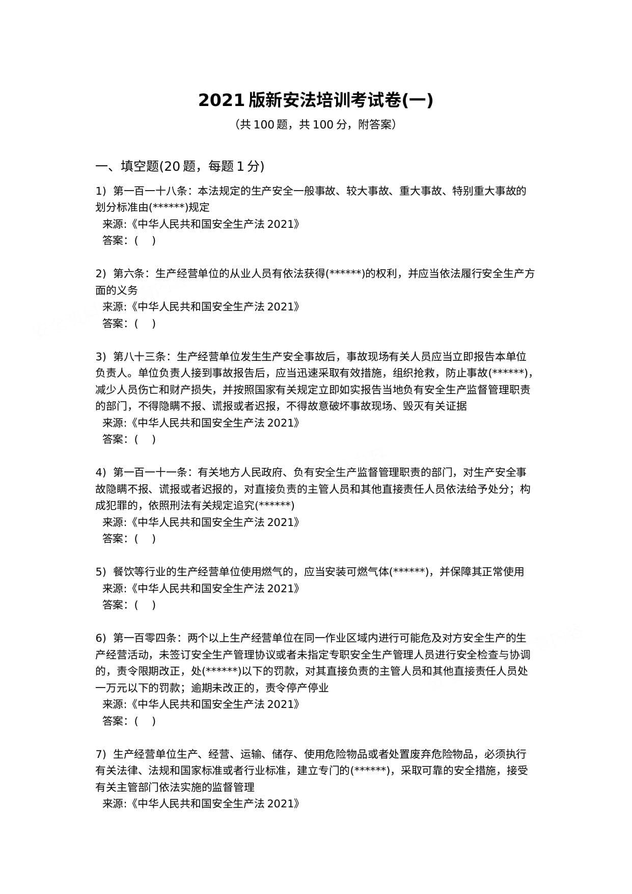 题库2022年新版安全生产法培训考试卷一