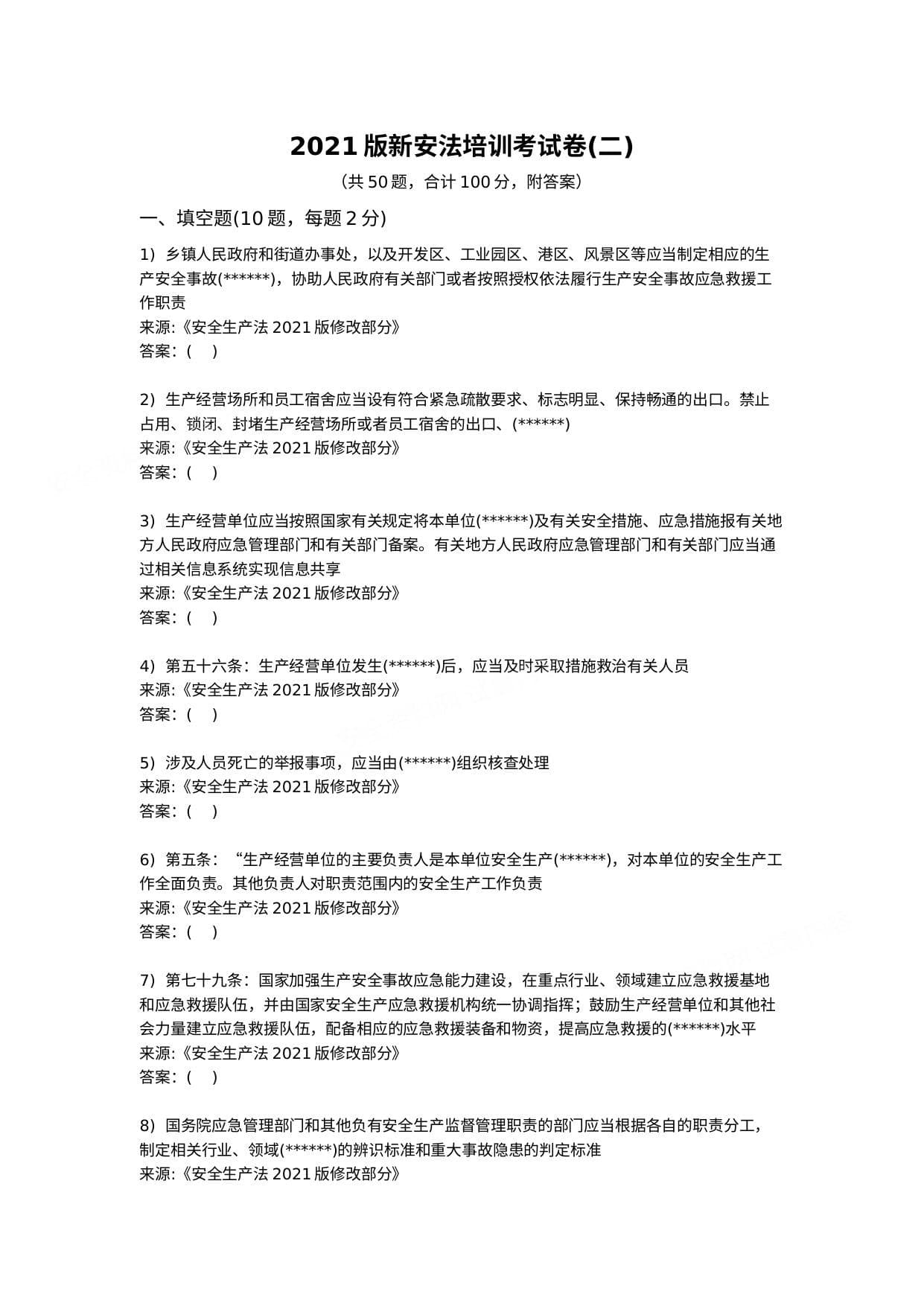 题库2022年新版安全生产法培训考试卷二