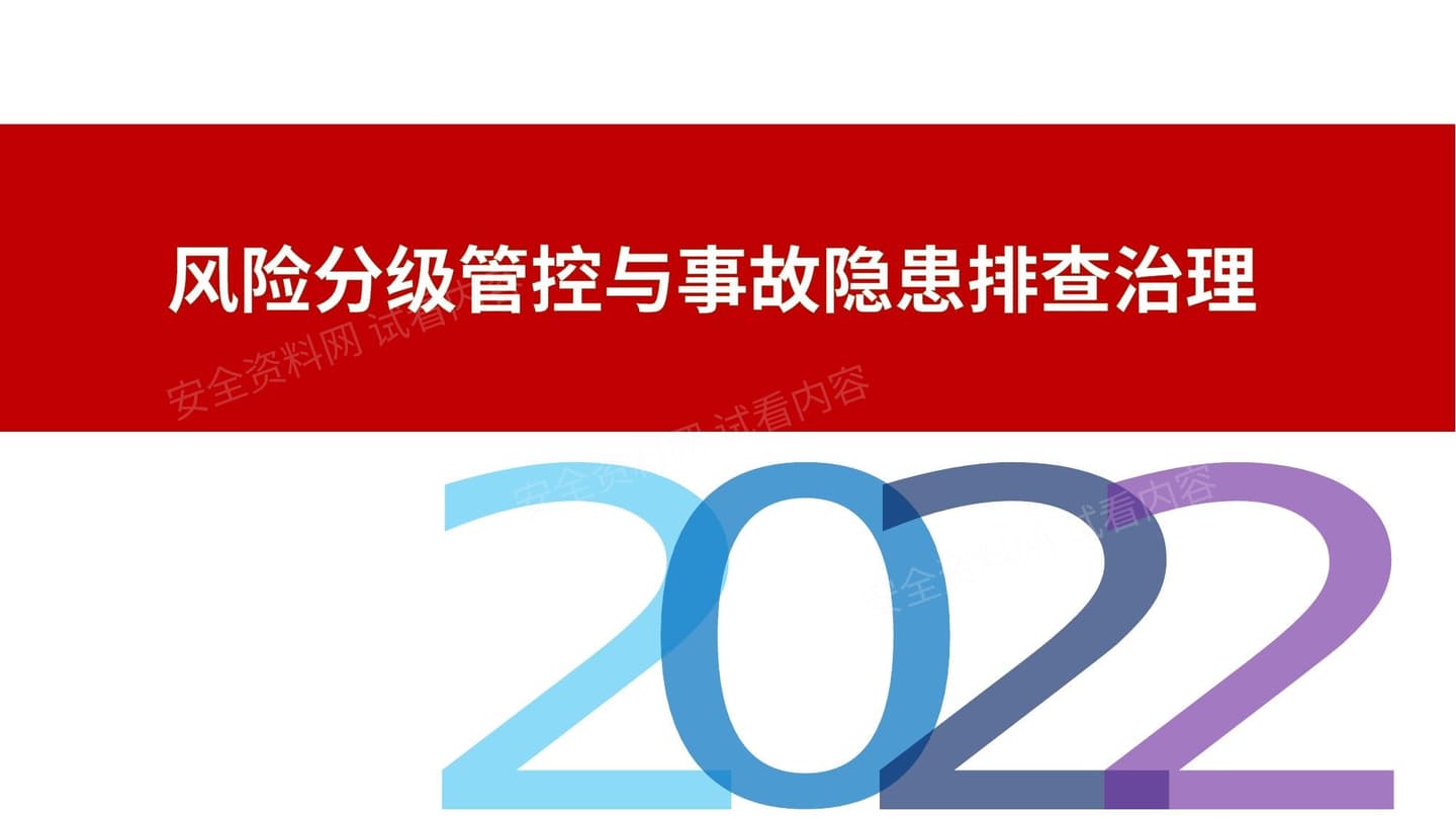 风险分级管控与事故隐患排查治理专题丨精讲