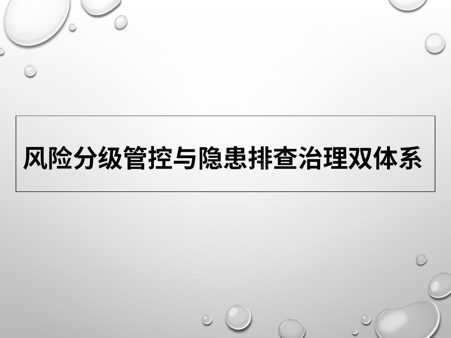 风险分级管控与隐患排查治理双体系培训教材