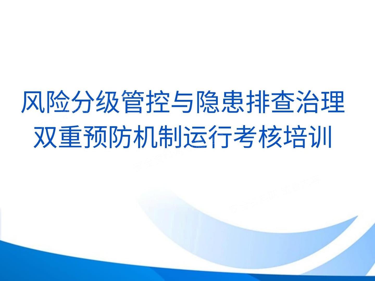 风险分级管控与隐患排查治理双重预防机制运行考核培训
