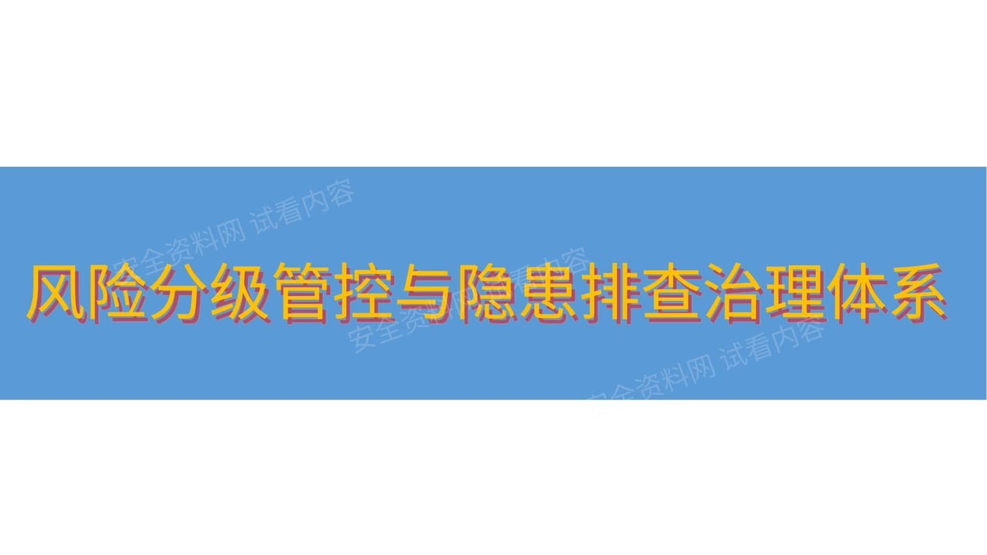 风险分级管控与隐患排查治理构建指南