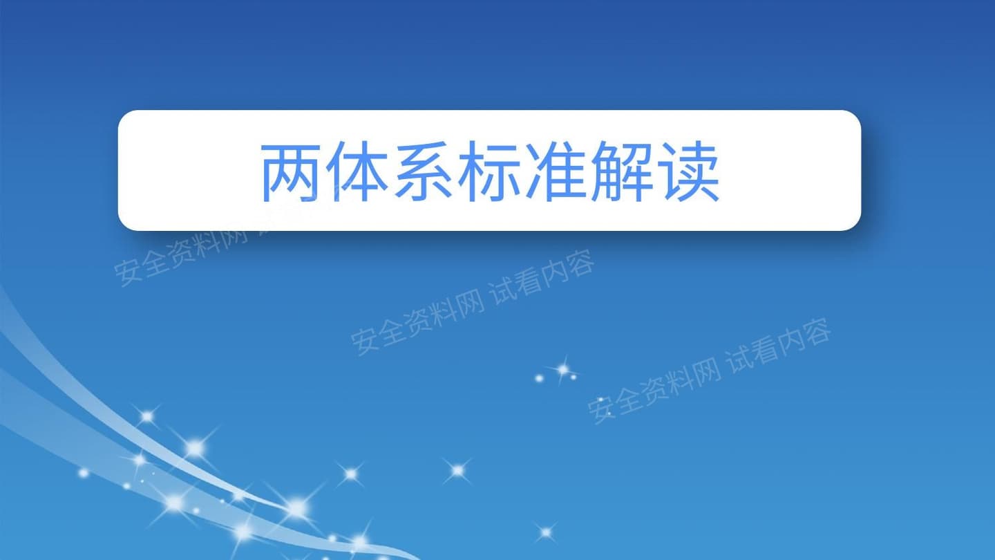 风险分级管控与隐患排查治理标准解读与成果汇报