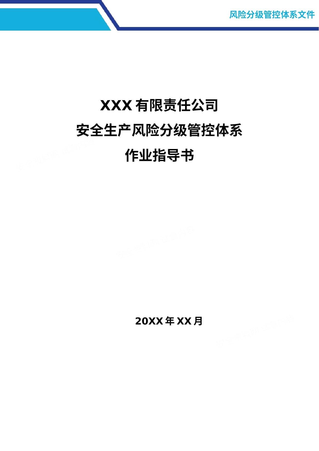 风险分级管控体系文件