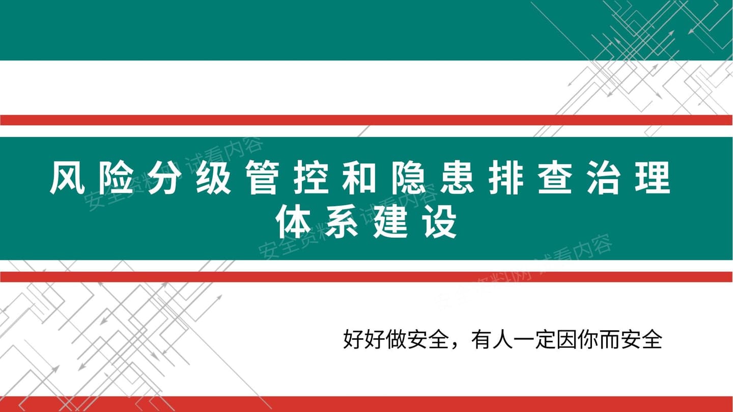 风险分级管控和隐患排查治理体系建设汇报