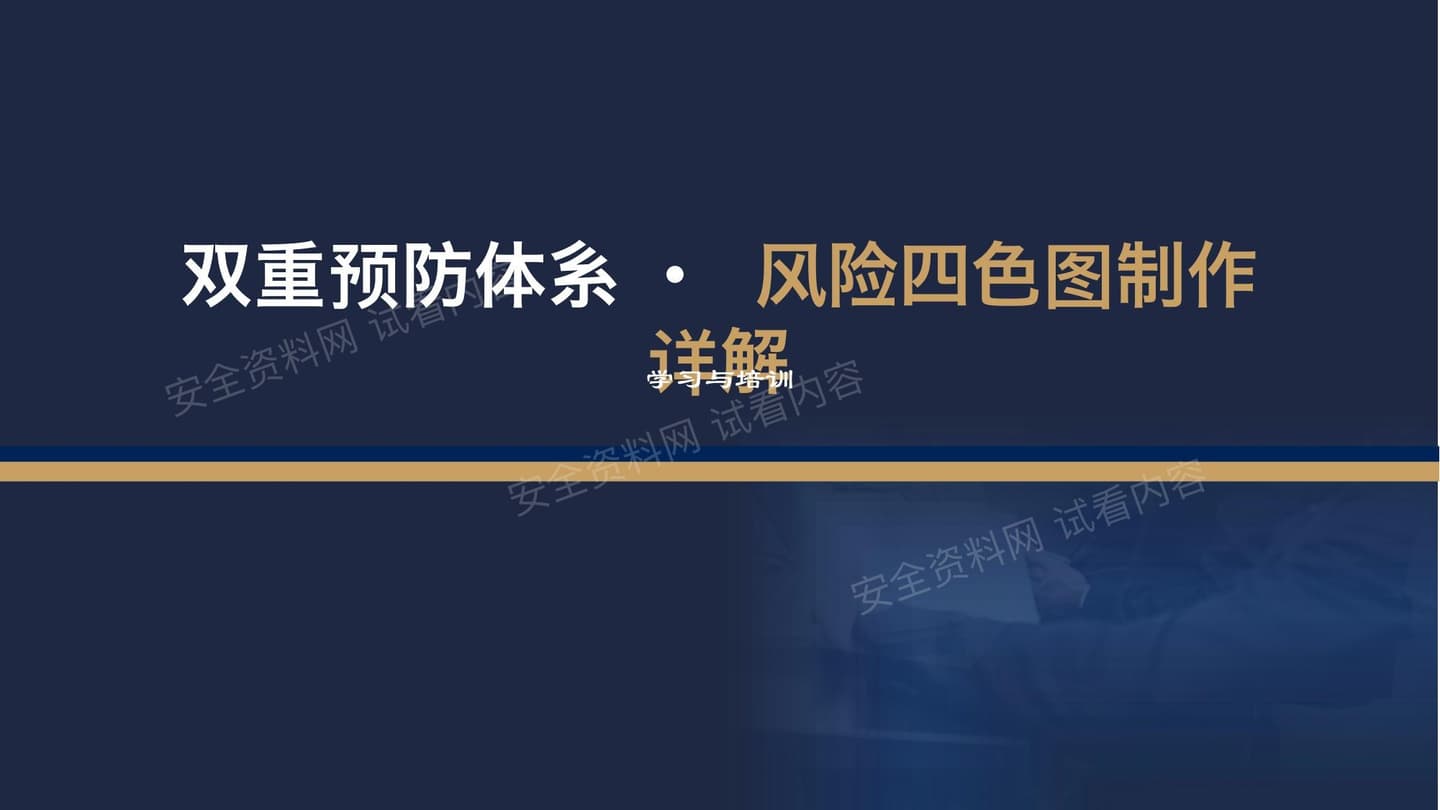 风险分级管控四色图解读培训