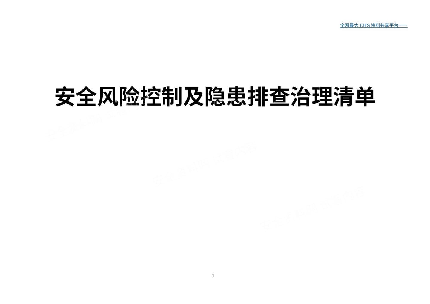 风险控制及隐患排查治理清单汇编