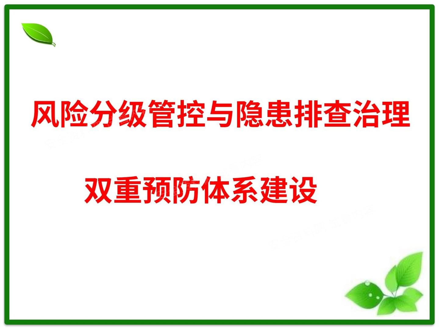 风险管控