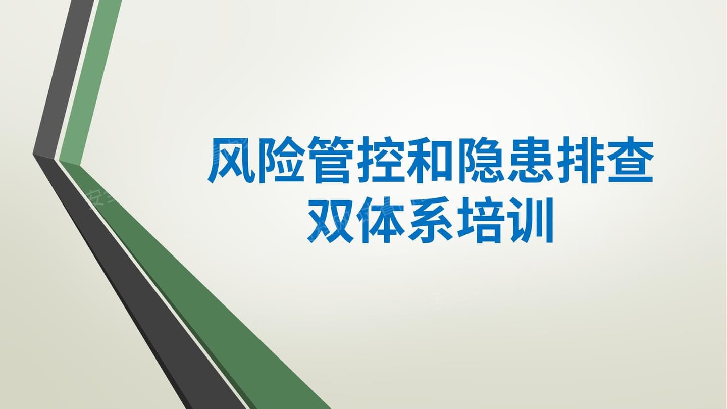 风险管控与隐患排查双体系培训课件