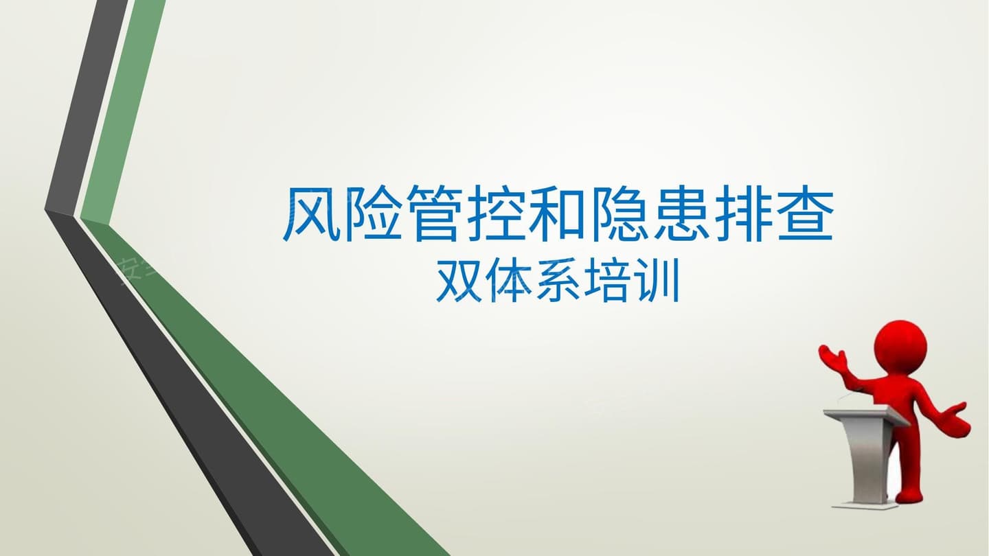 风险管控和隐患排查双体系培训课件