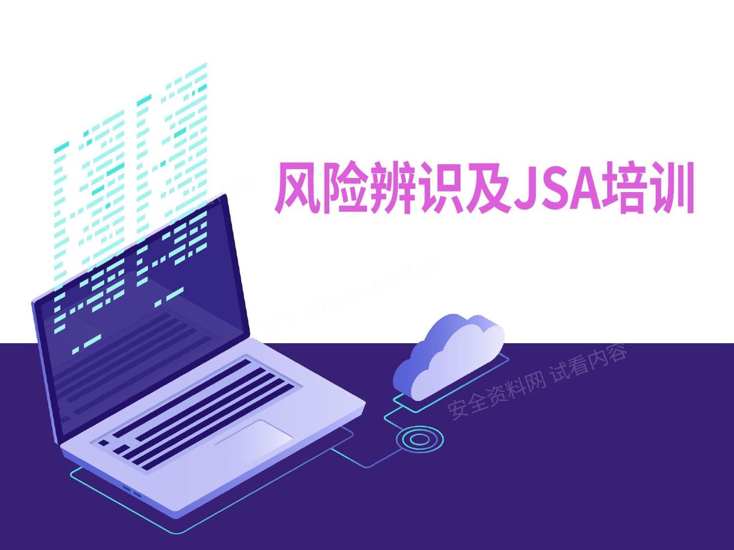 风险辨识及JSA专题培训