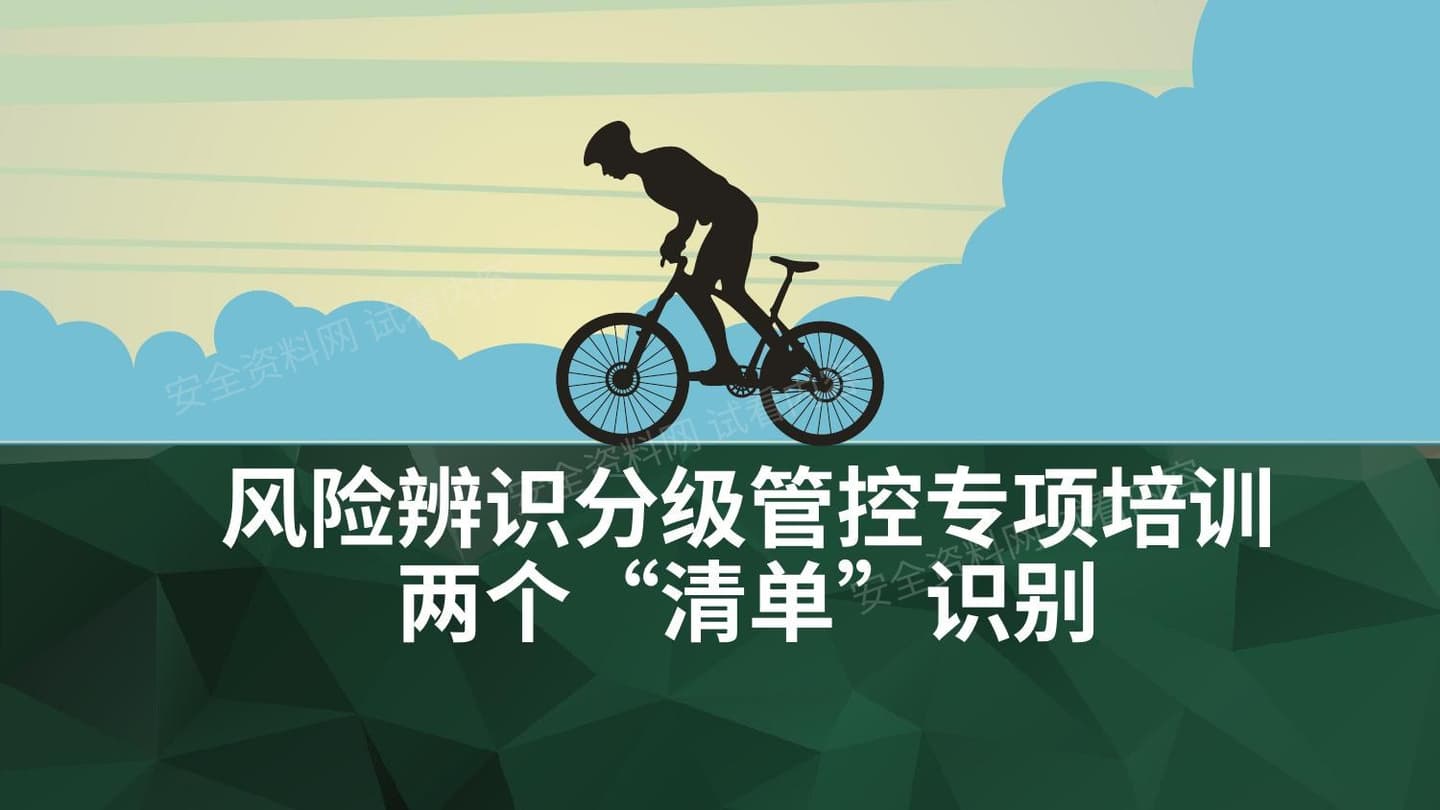 风险辨识管控双清单识别专项培训