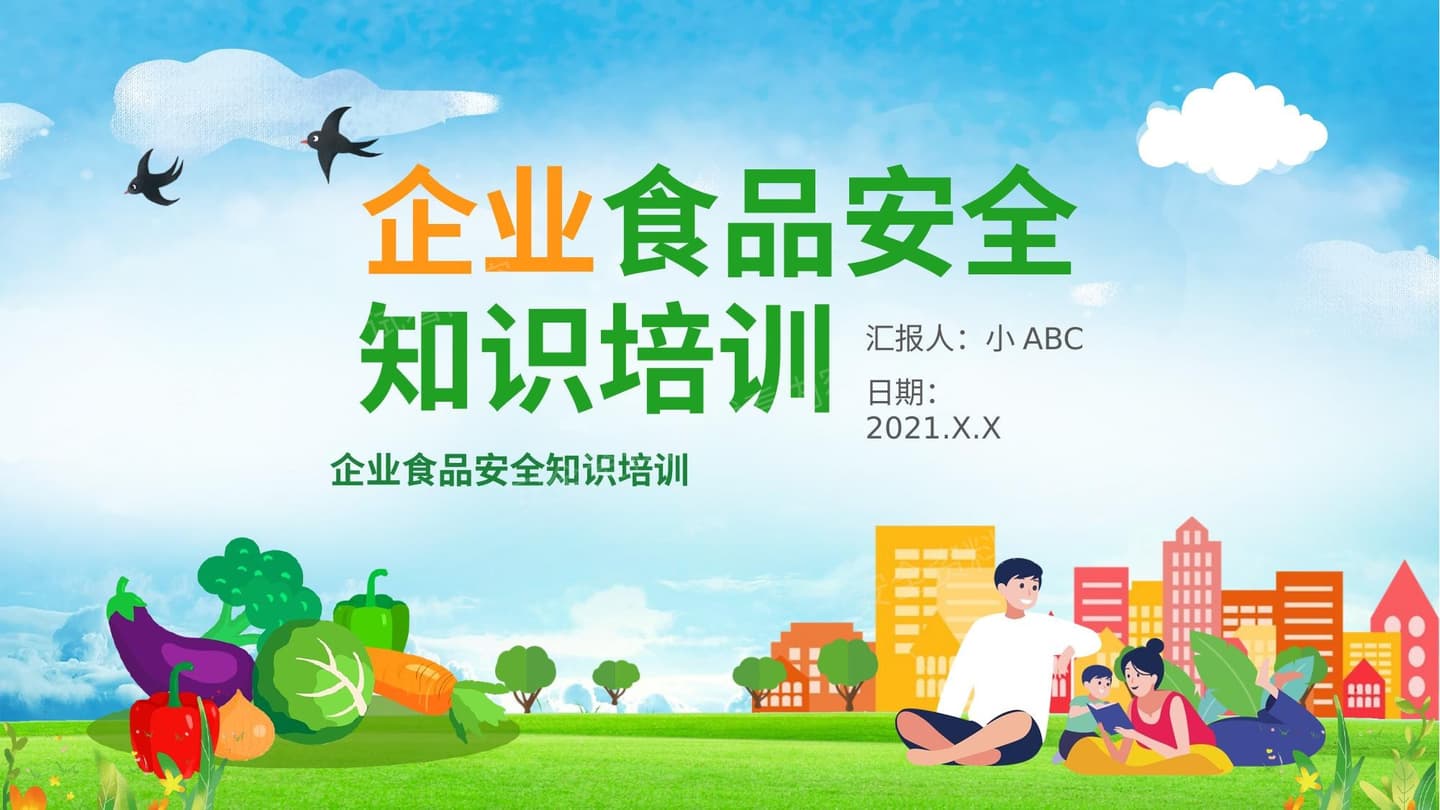 食品安全企业培训课件