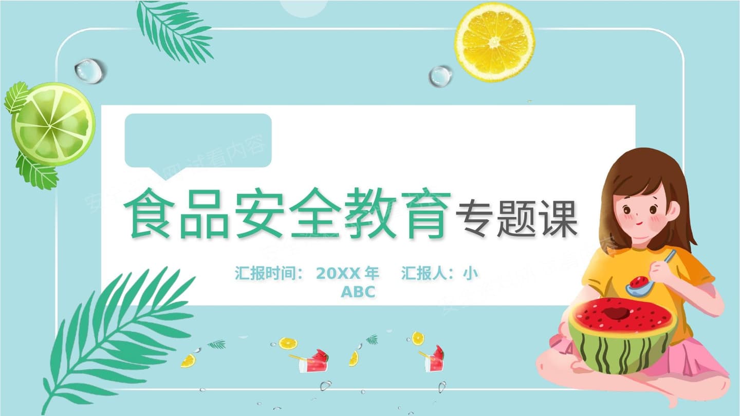 食品安全教育专题课