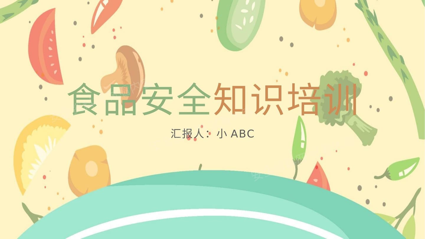 食品安全知识培训