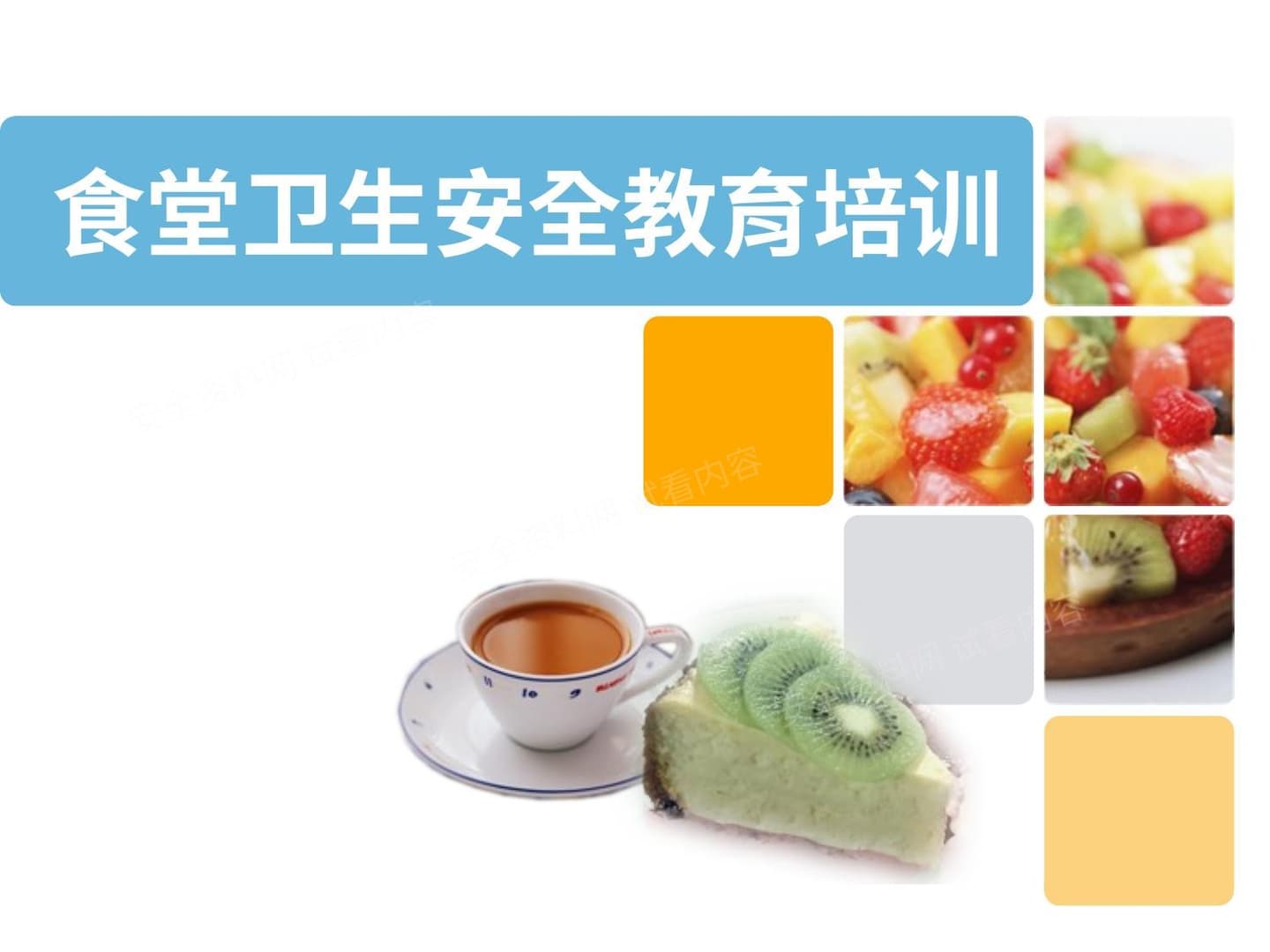 食堂卫生安全教育培训