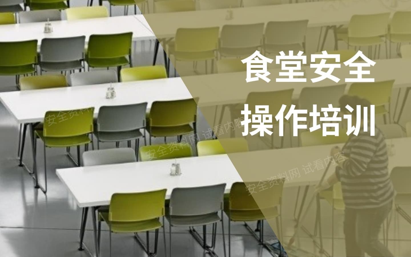 食堂安全操作培训