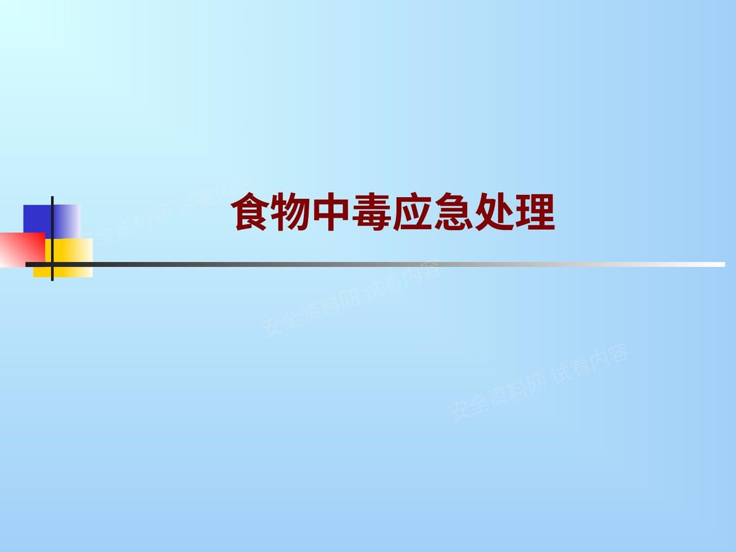 食物中毒应急处理
