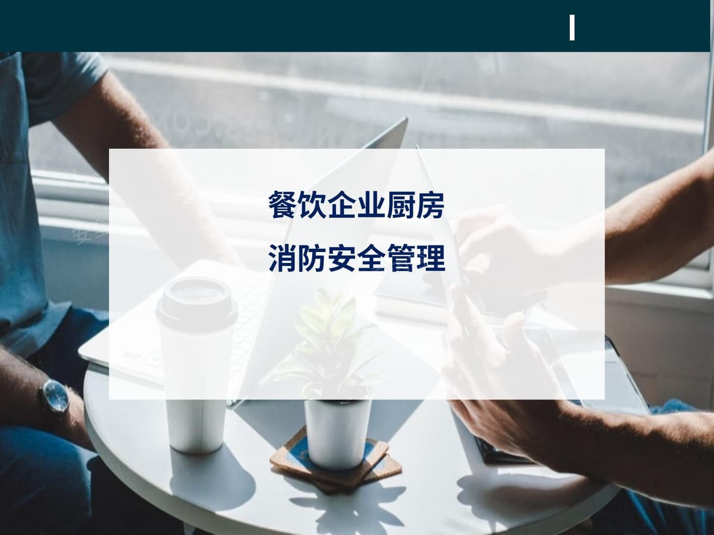 餐饮企业厨房消防安全管理