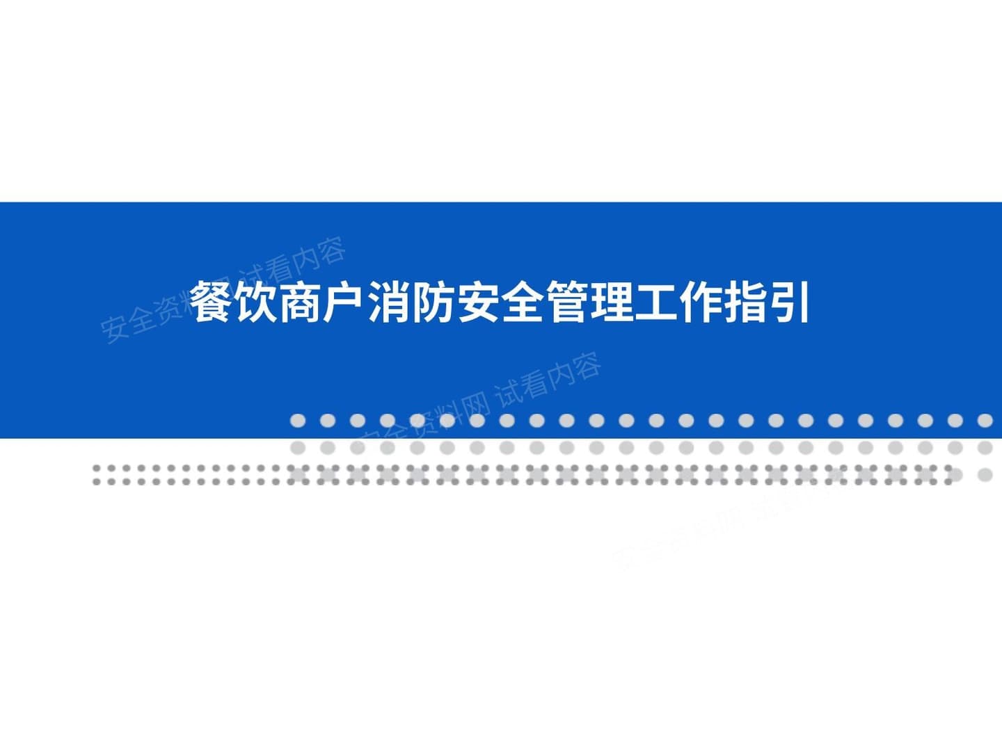 餐饮商户消防安全管理工作指引
