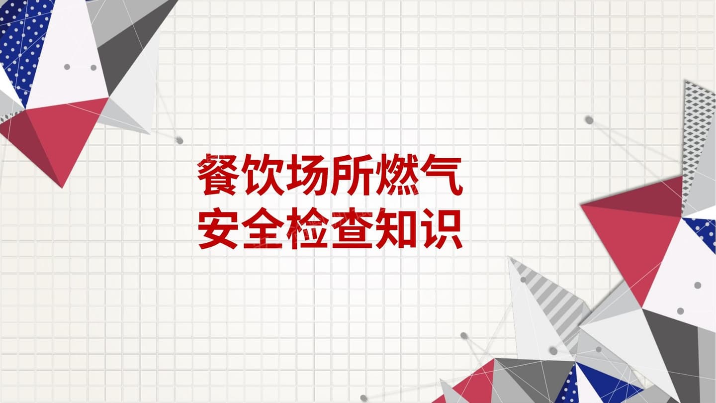 餐饮场所燃气安全检查知识