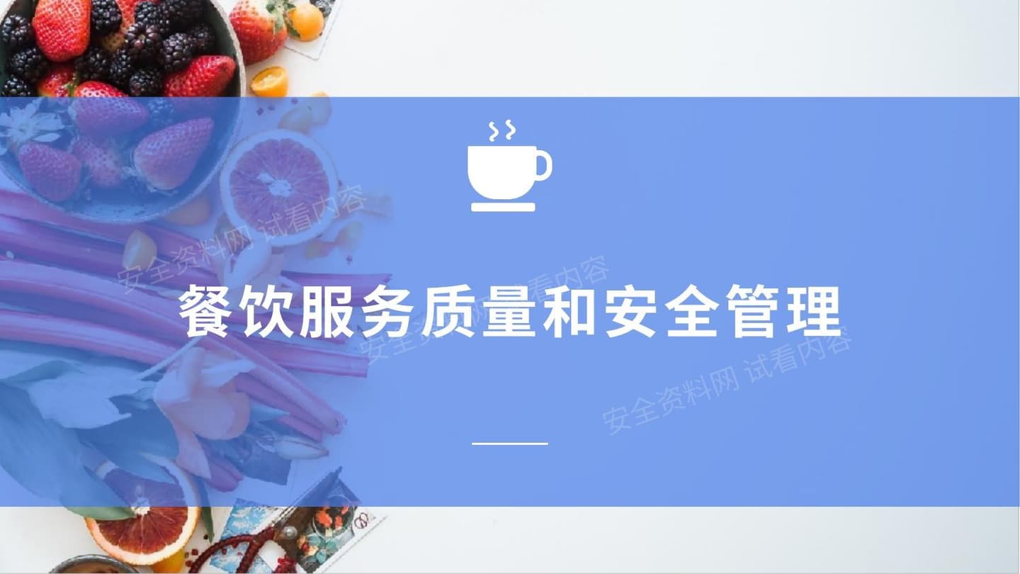 餐饮服务质量和安全管理