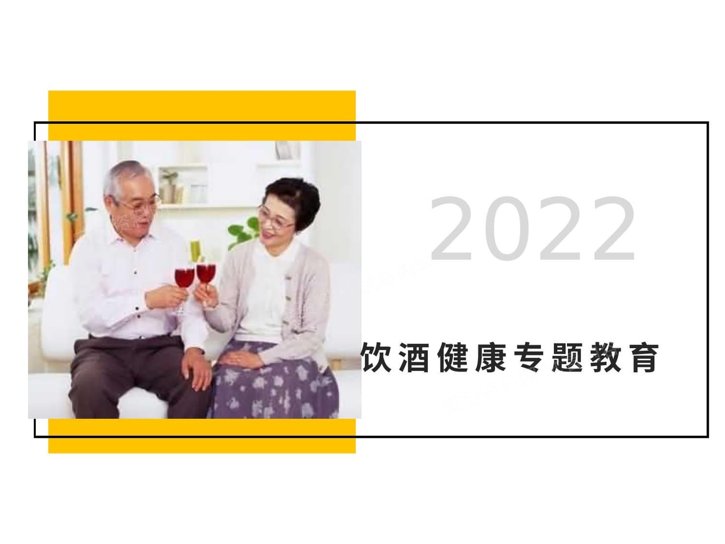 饮酒与健康专题培训