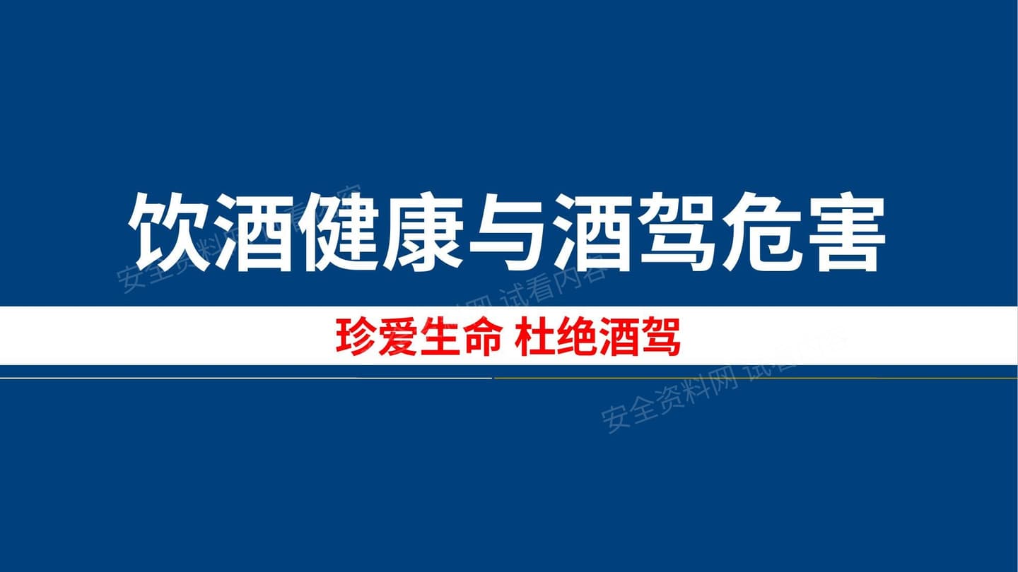 饮酒健康与酒驾危害
