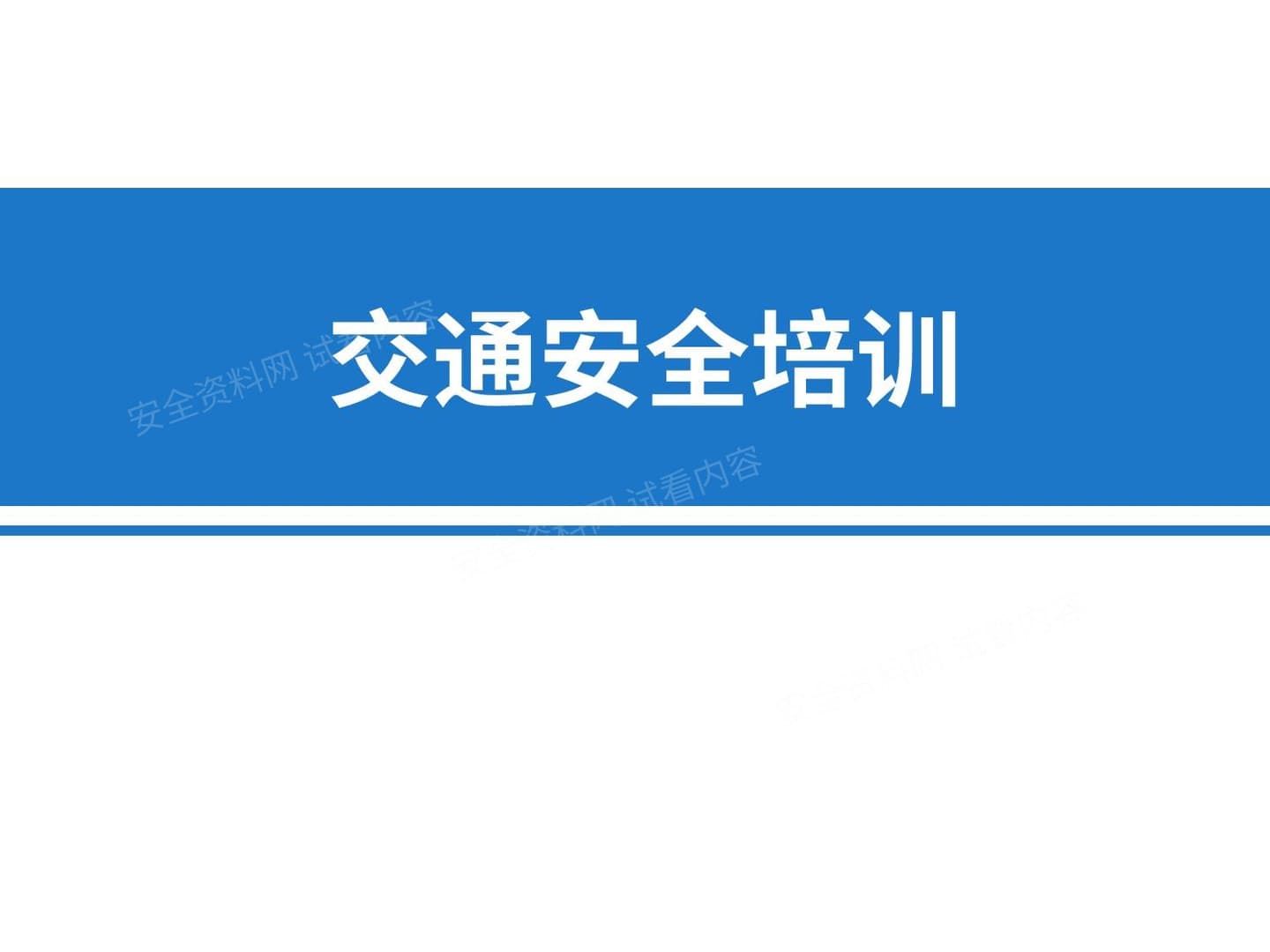 驾驶员交通安全培训