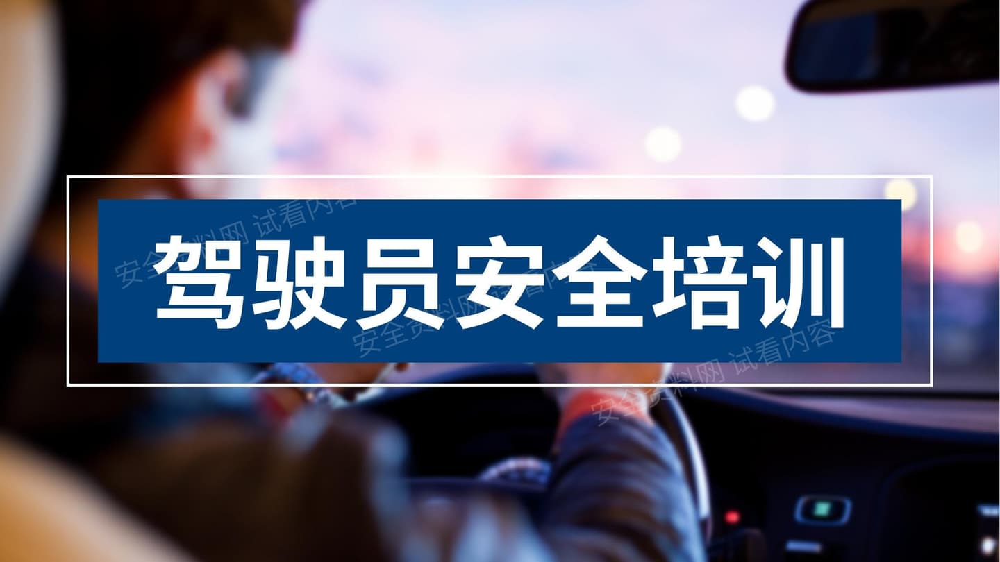 驾驶员安全培训