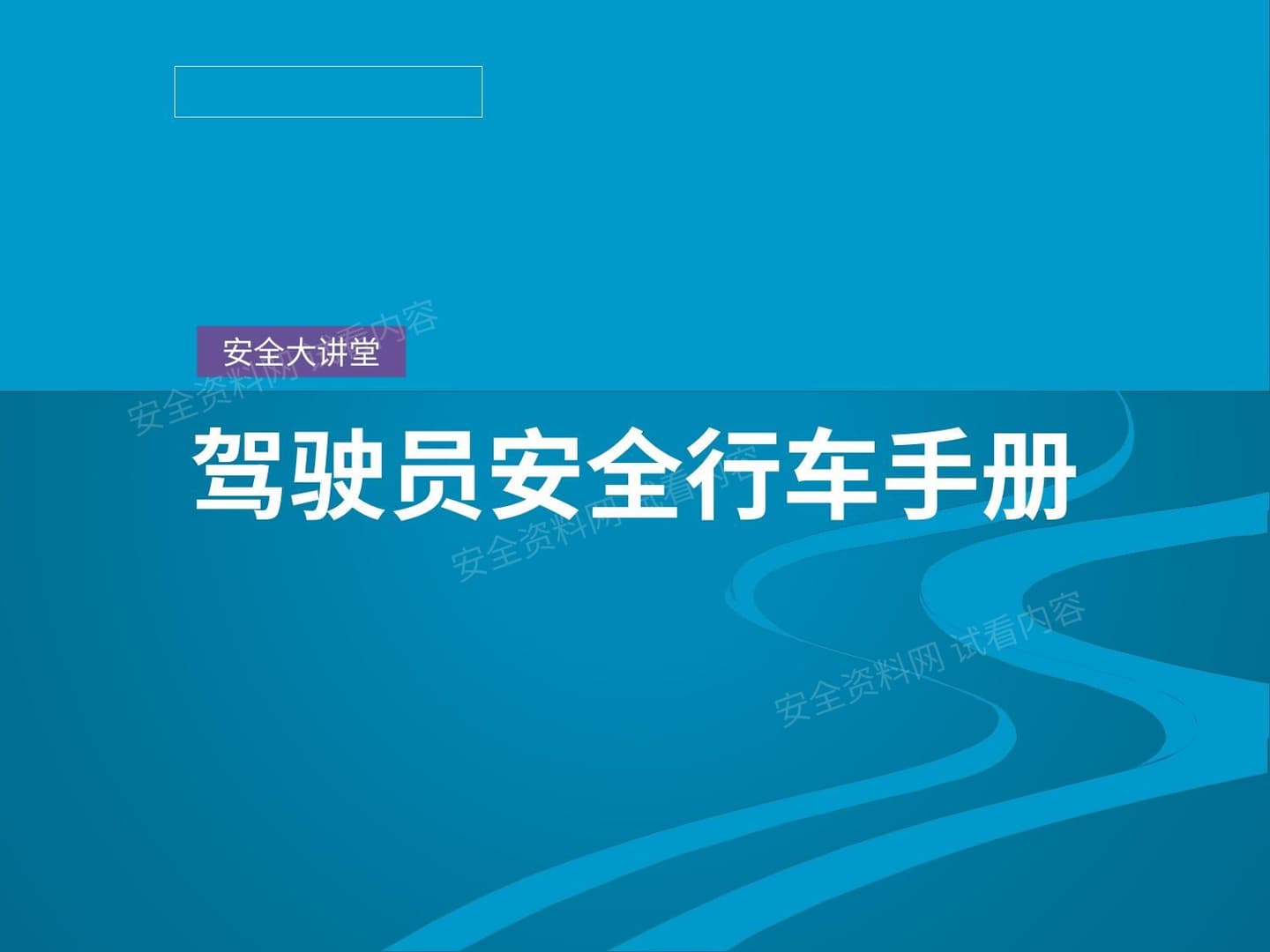 驾驶员安全手册