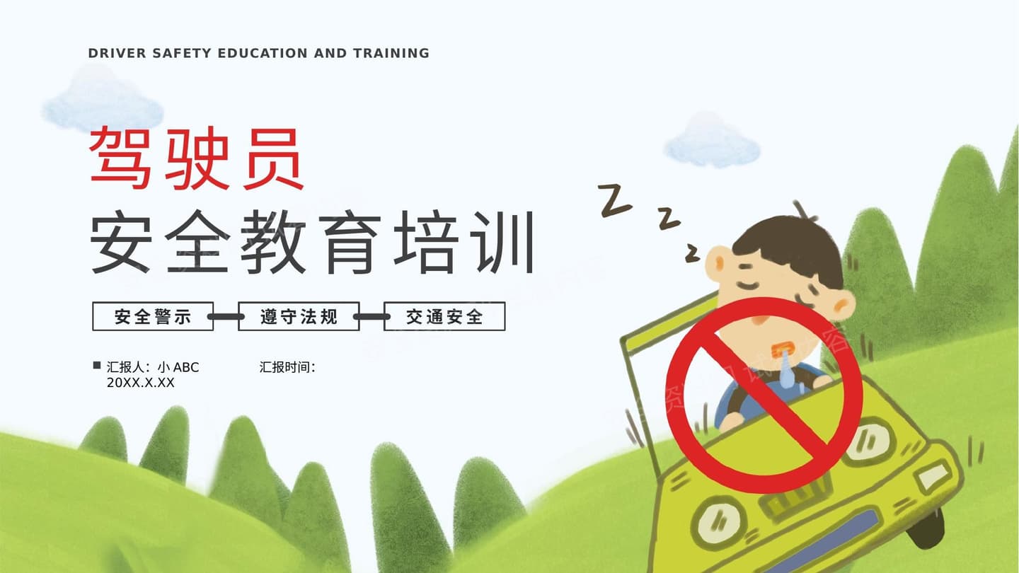 驾驶员安全教育培训