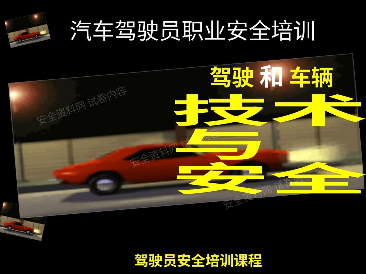 驾驶员职业安全培训事故预防和处理