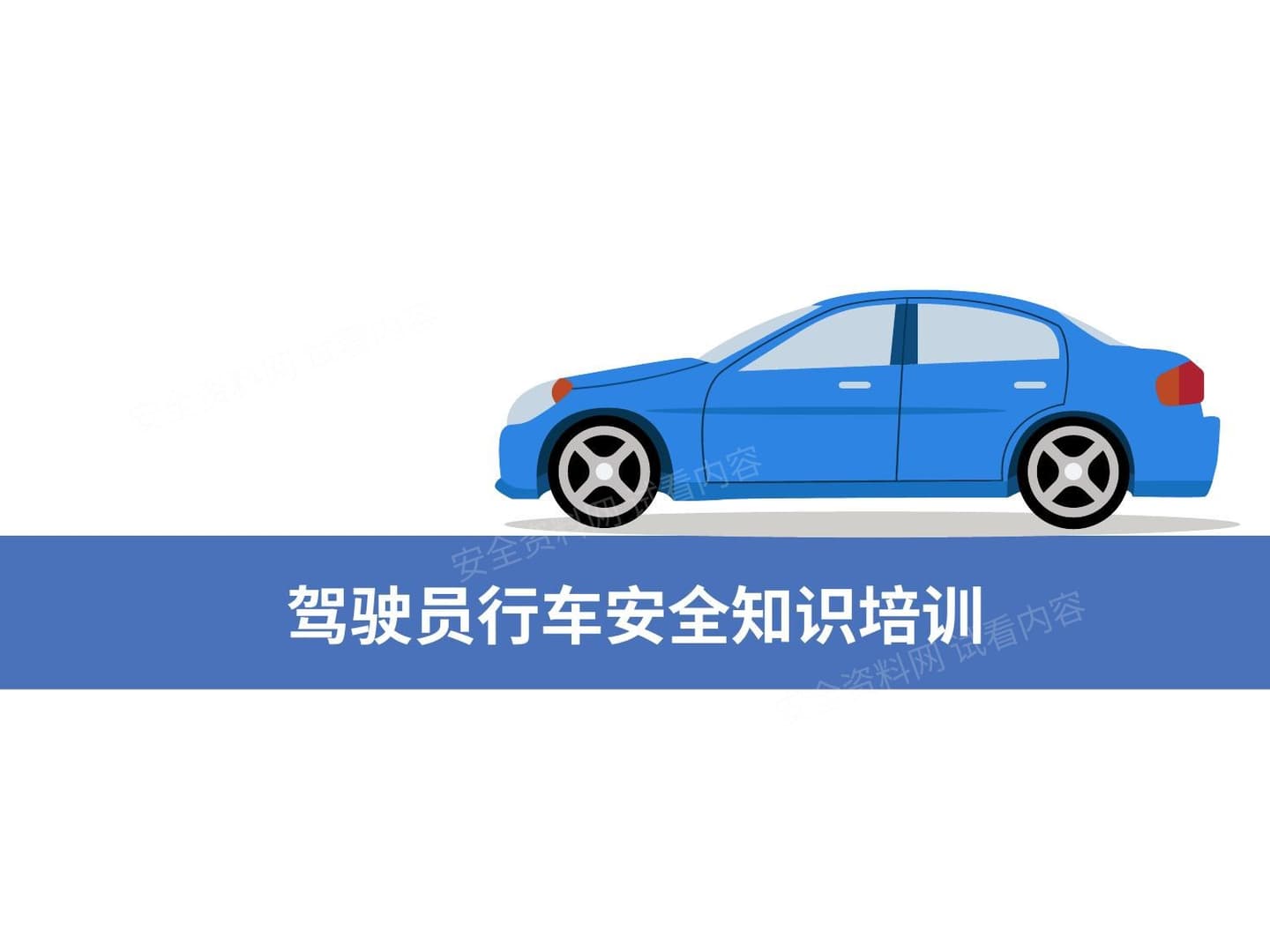 驾驶员行车安全知识培训